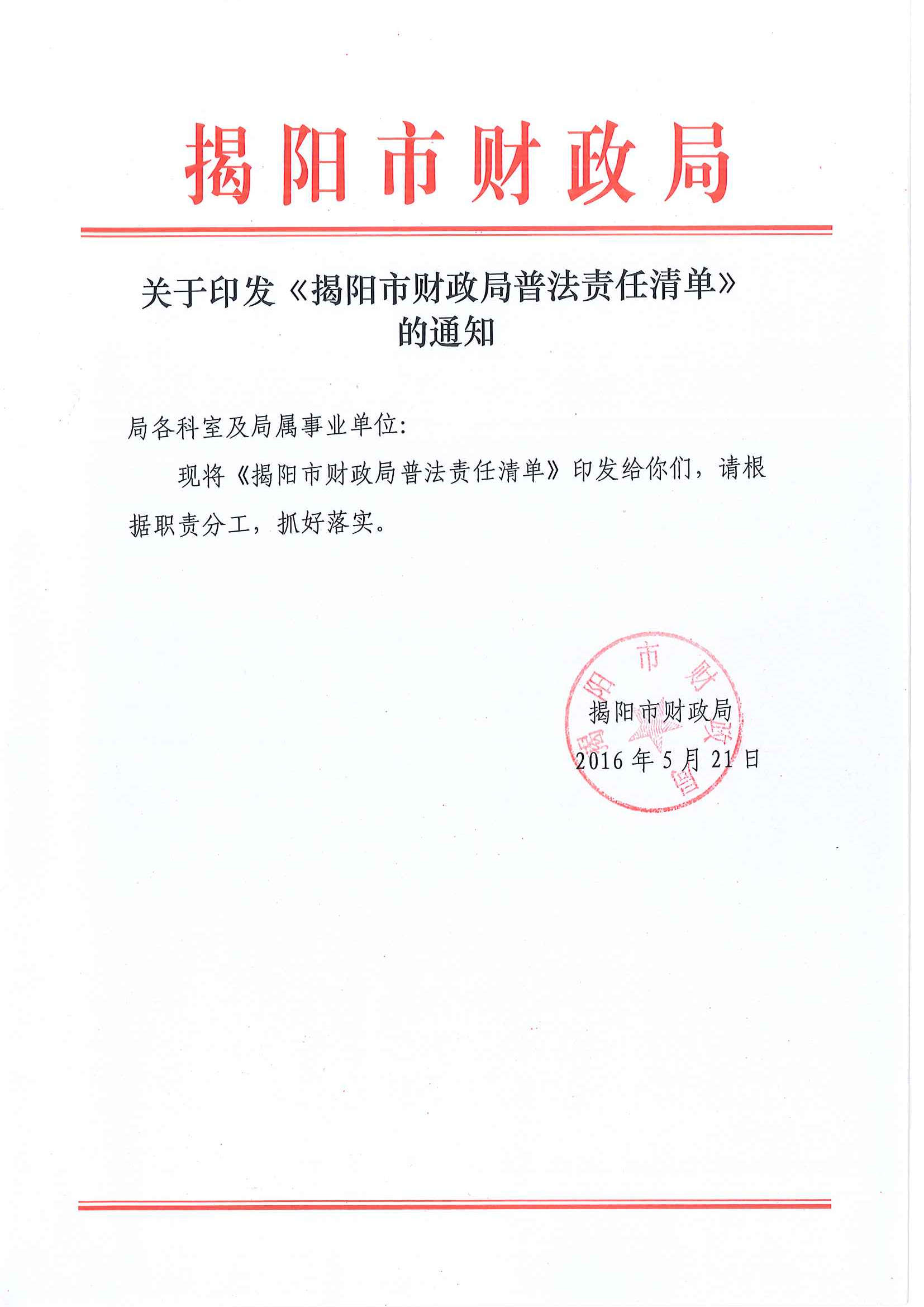 揭阳市财政局2016年度普法责任清单.tiff.jpg