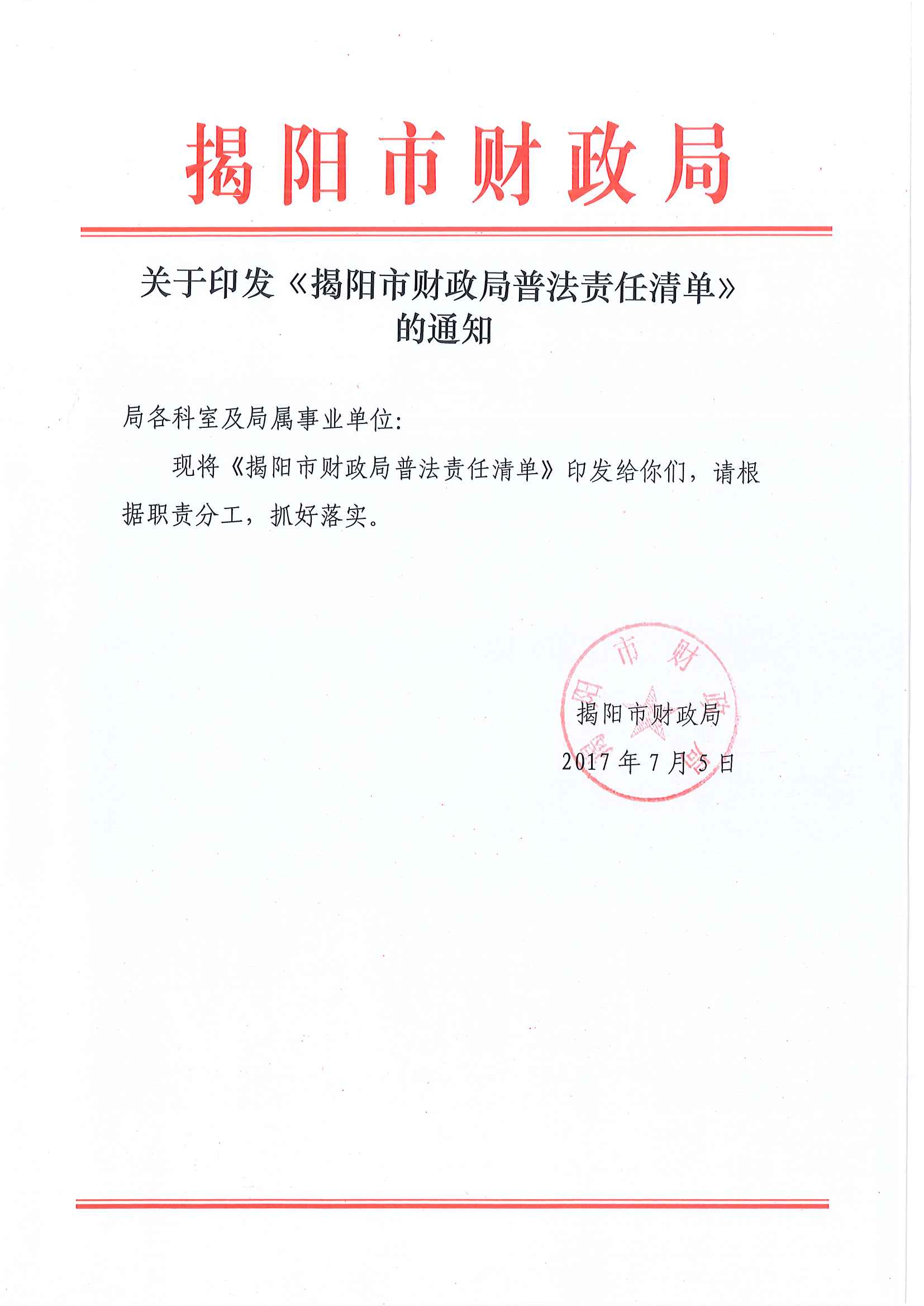 揭阳市财政局2017年度普法责任清单.tiff.jpg