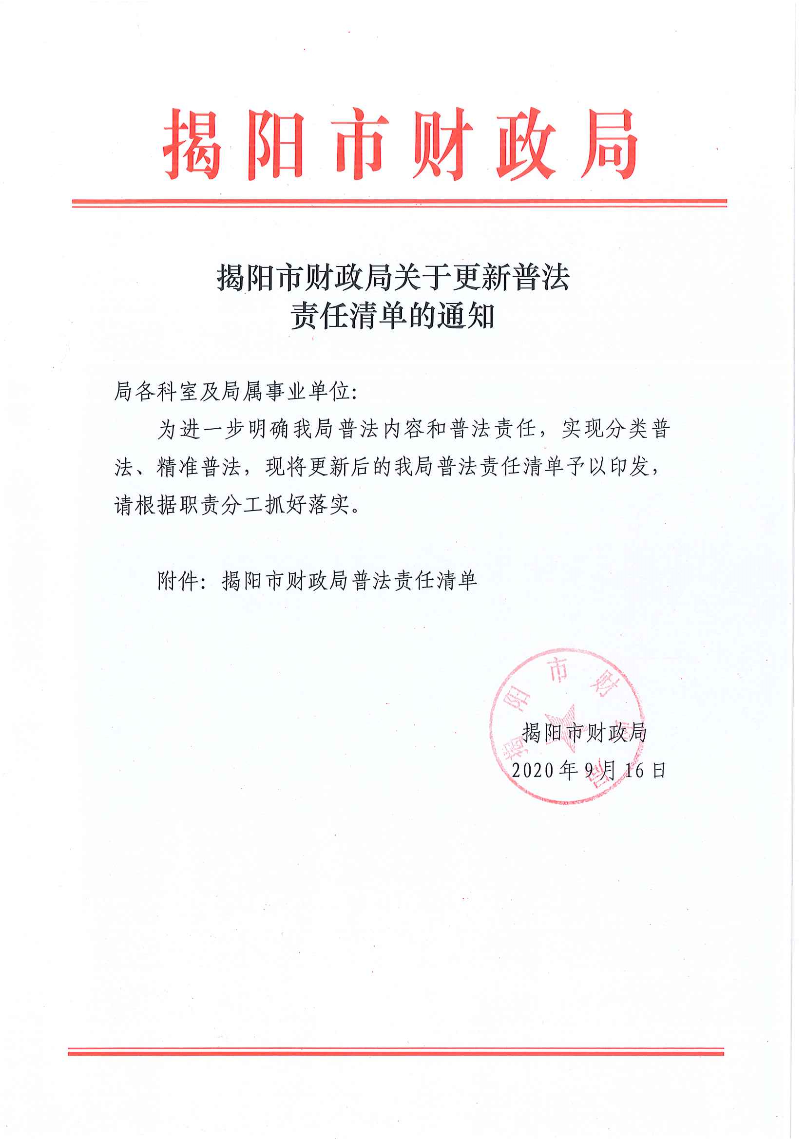 揭阳市财政局2020年度普法责任清单.tiff.jpg