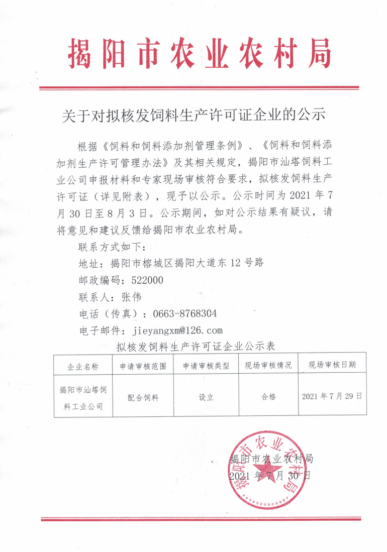 关于对拟核发饲料生产许可证企业的公示_00.png