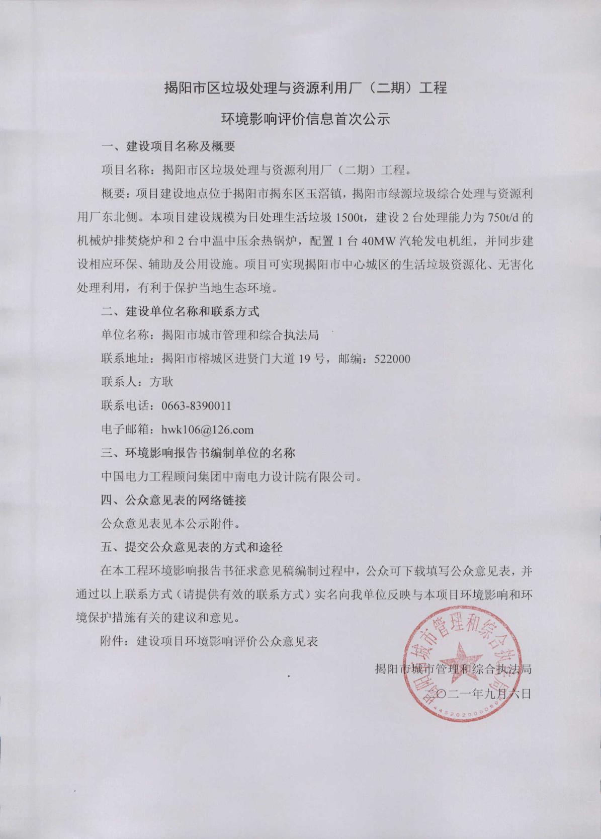 揭阳市区垃圾处理与资源利用厂（二期）工程环境影响评价信息首次公示.jpg
