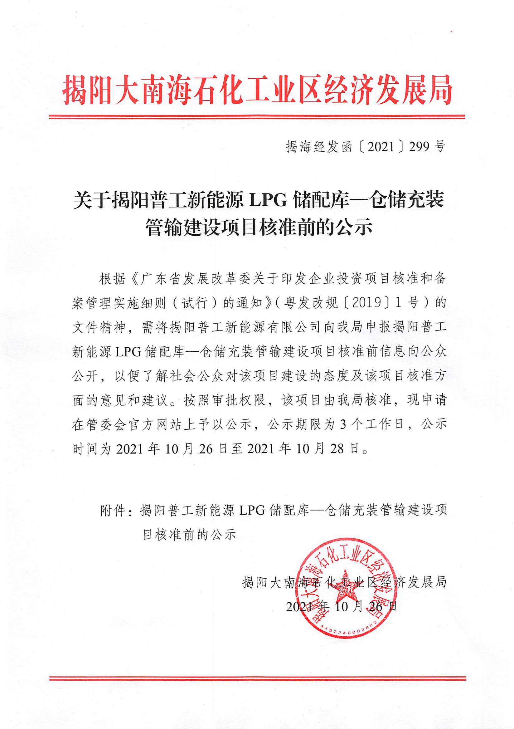关于揭阳普工新能源LPG储配库—仓储充装管输建设项目核准前的公示（揭海经发函〔2021〕299号）.jpg