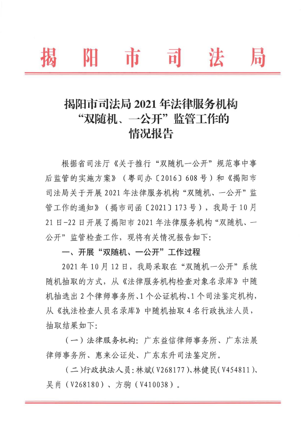 揭阳市司法局2021年法律服务机构“双随机、一公开”监管工作的情况报告_00.jpg