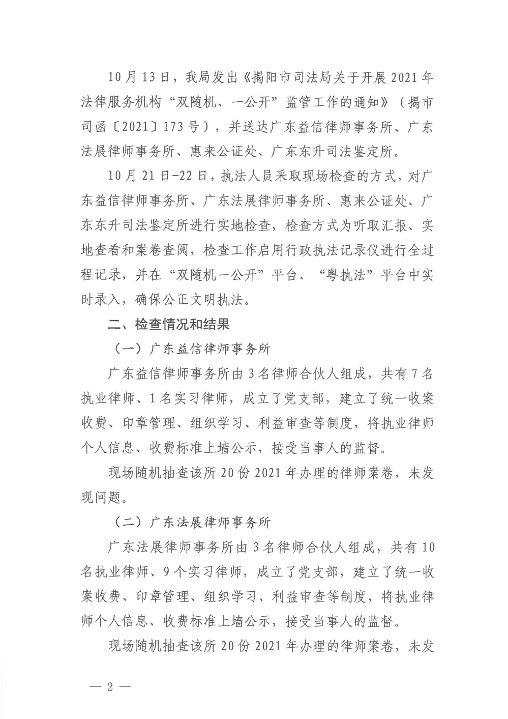 揭阳市司法局2021年法律服务机构“双随机、一公开”监管工作的情况报告_01.jpg