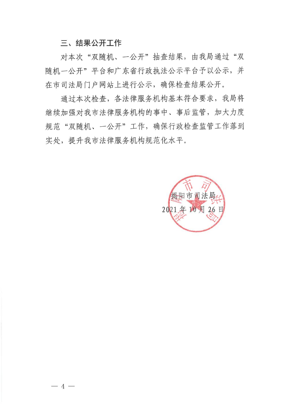 揭阳市司法局2021年法律服务机构“双随机、一公开”监管工作的情况报告_03.jpg