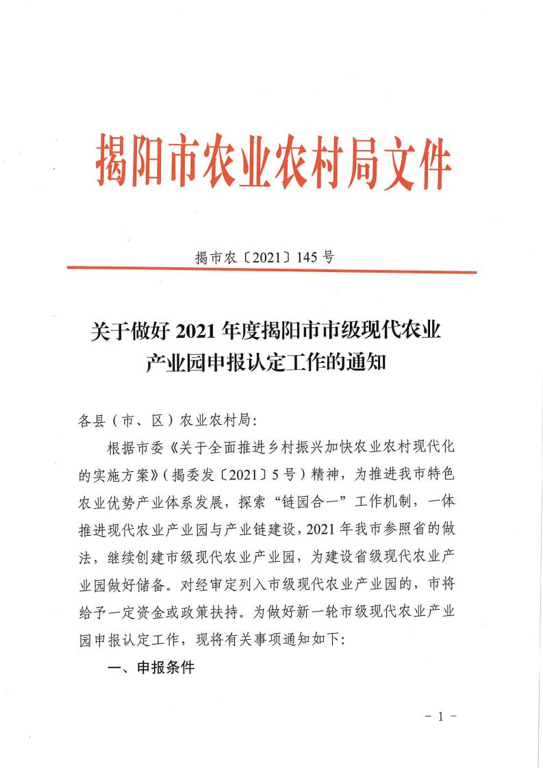 【2021】145号-关于做好2021年度揭阳市市级现代农业产业园申报认定的通知_00.jpg