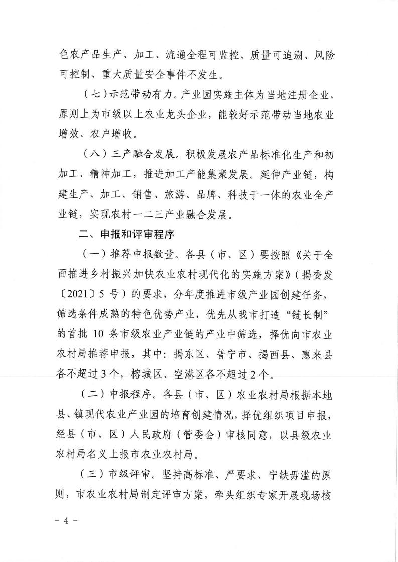 【2021】145号-关于做好2021年度揭阳市市级现代农业产业园申报认定的通知_03.jpg