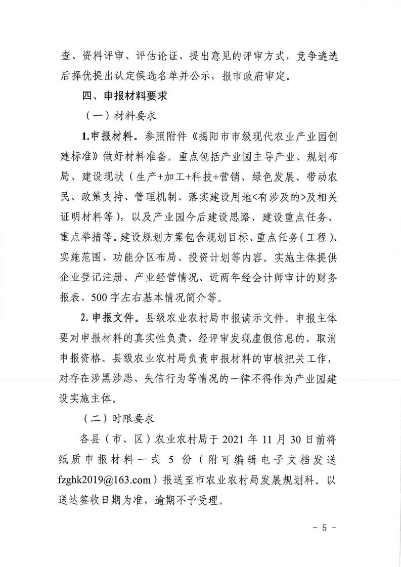 【2021】145号-关于做好2021年度揭阳市市级现代农业产业园申报认定的通知_04.jpg