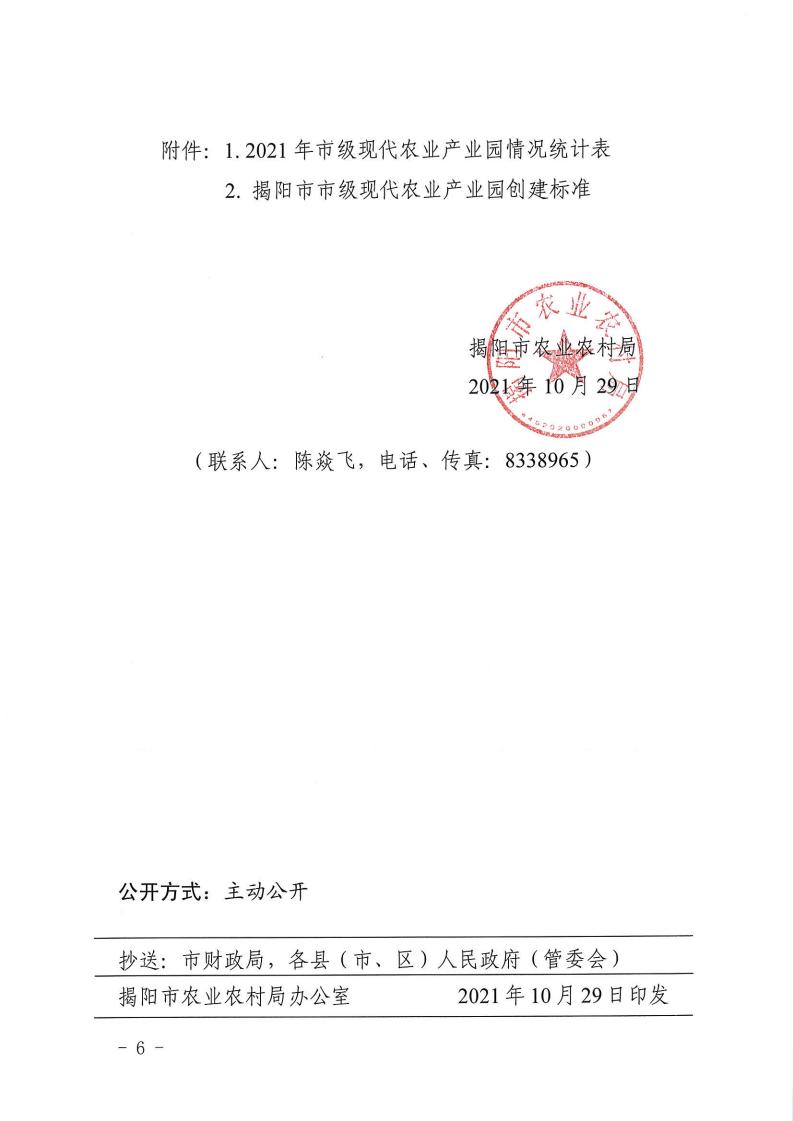 【2021】145号-关于做好2021年度揭阳市市级现代农业产业园申报认定的通知_05.jpg