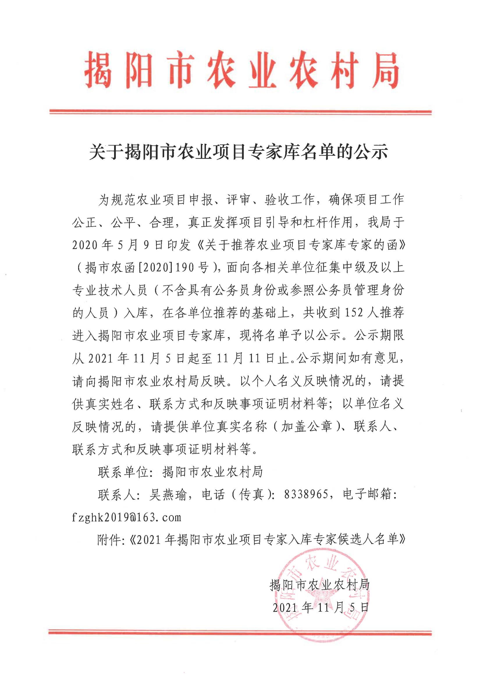 关于揭阳市农业项目专家库名单的公示_00.jpg