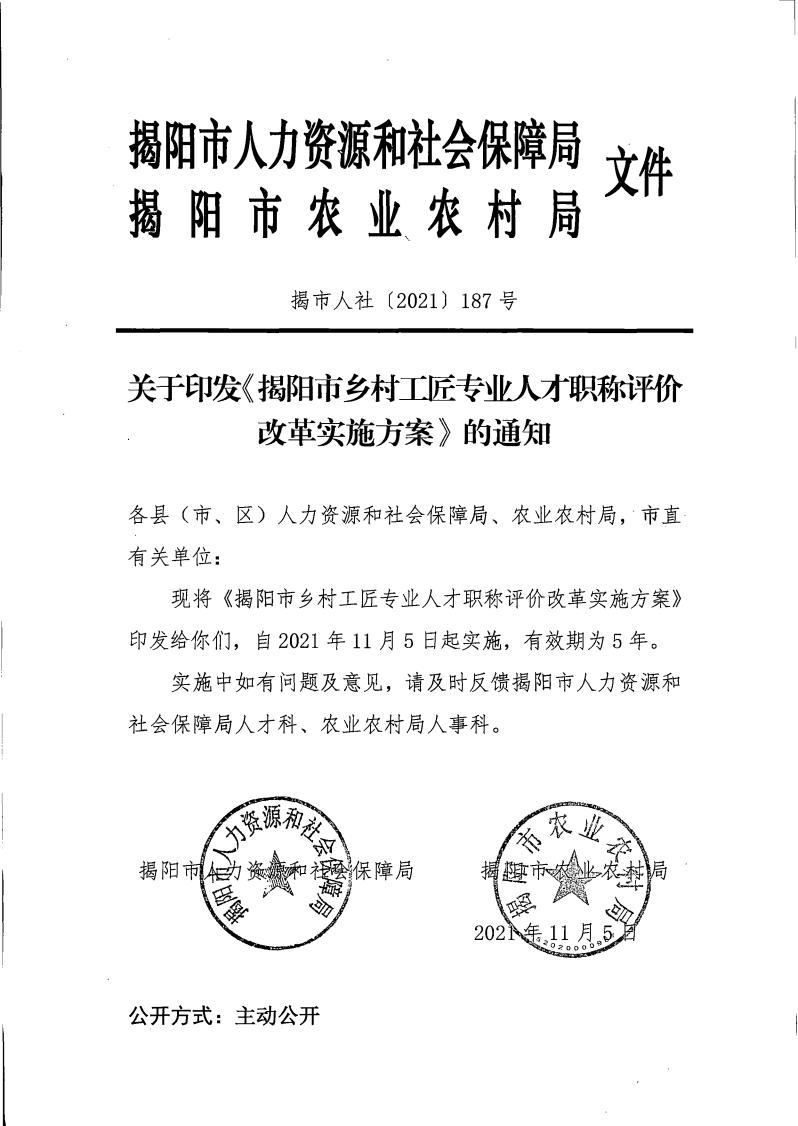 关于印发《揭阳市乡村工匠专业人才职称评价改革实施方案》的通知（揭市人社〔2021〕187号）_00.jpg
