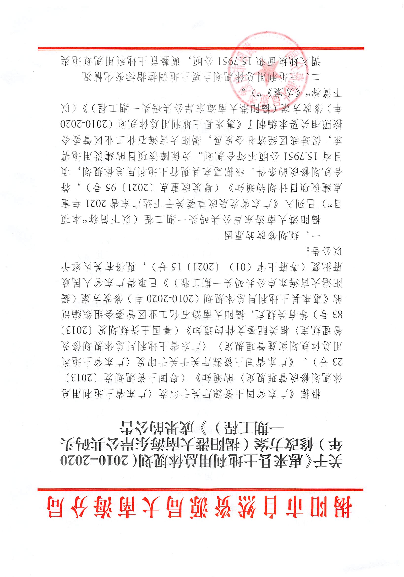 关于《惠来县士地利用总体规划（2010-2020年）修改方案（揭阳港大南海东岸公共码头一期工程）》成果的公告_页面_1_图像_0001.jpg