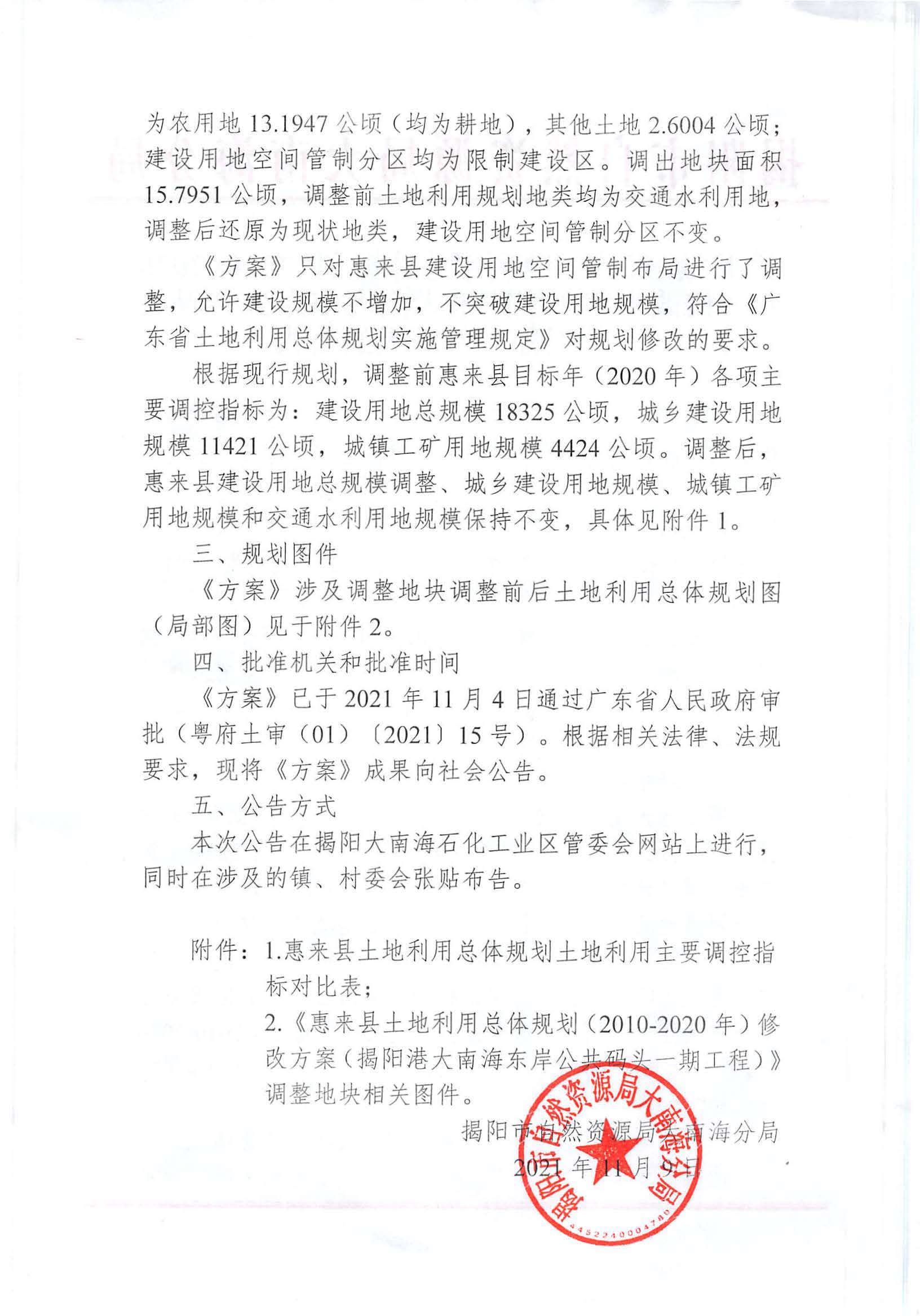 关于《惠来县士地利用总体规划（2010-2020年）修改方案（揭阳港大南海东岸公共码头一期工程）》成果的公告_页面_2_图像_0001.jpg