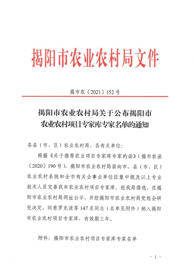 揭市农[2021]152号 揭阳市农业农村局关于公布揭阳市农业农村项目专家库专家名单的通知_00.jpg