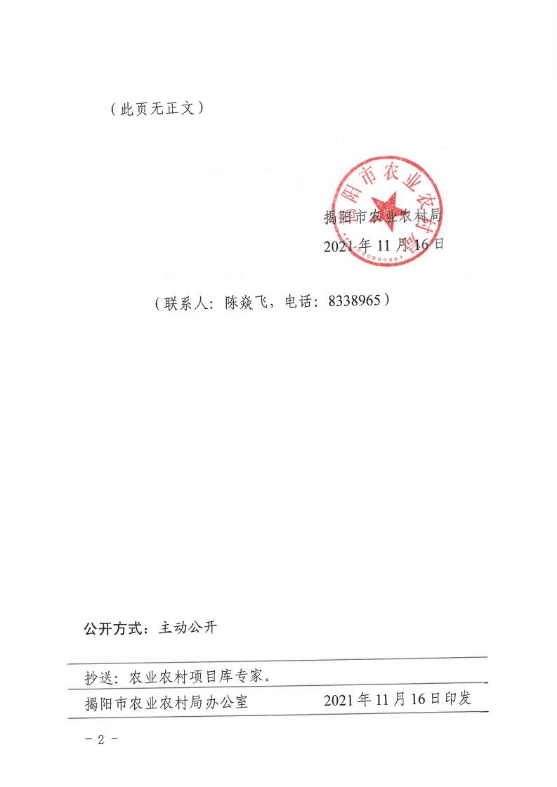 揭市农[2021]152号 揭阳市农业农村局关于公布揭阳市农业农村项目专家库专家名单的通知_01.jpg
