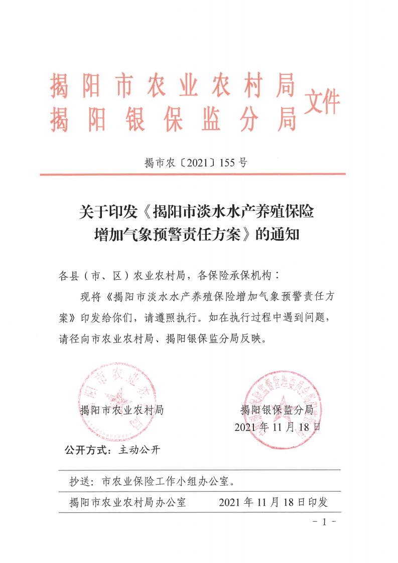 揭市农[2021]155号 关于印发《揭阳市淡水水产养殖保险增加气象预警责任方案》的通知_00.jpg