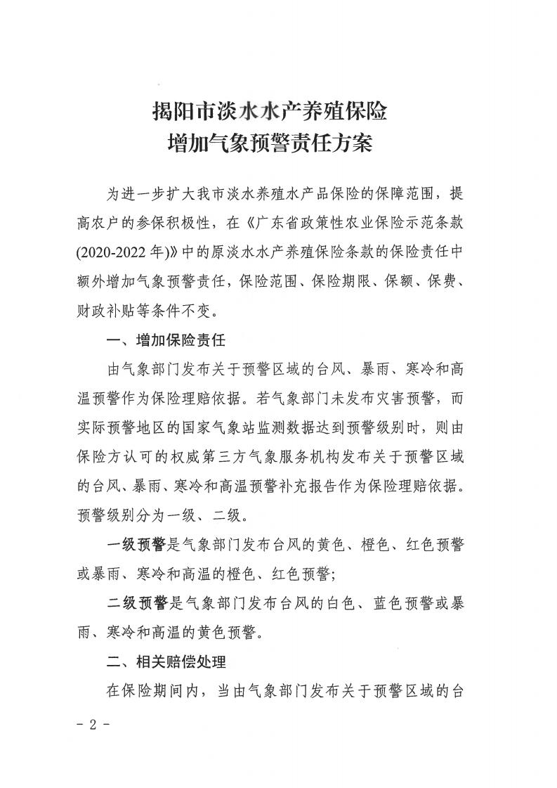 揭市农[2021]155号 关于印发《揭阳市淡水水产养殖保险增加气象预警责任方案》的通知_01.jpg