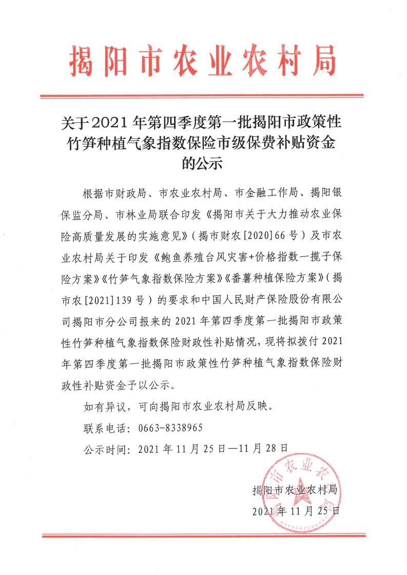 关于2021年第四季度第一批揭阳市政策性竹笋种植气象指数保险市级保费补贴资金的公示_00.jpg