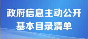 主動(dòng)公開基本目錄