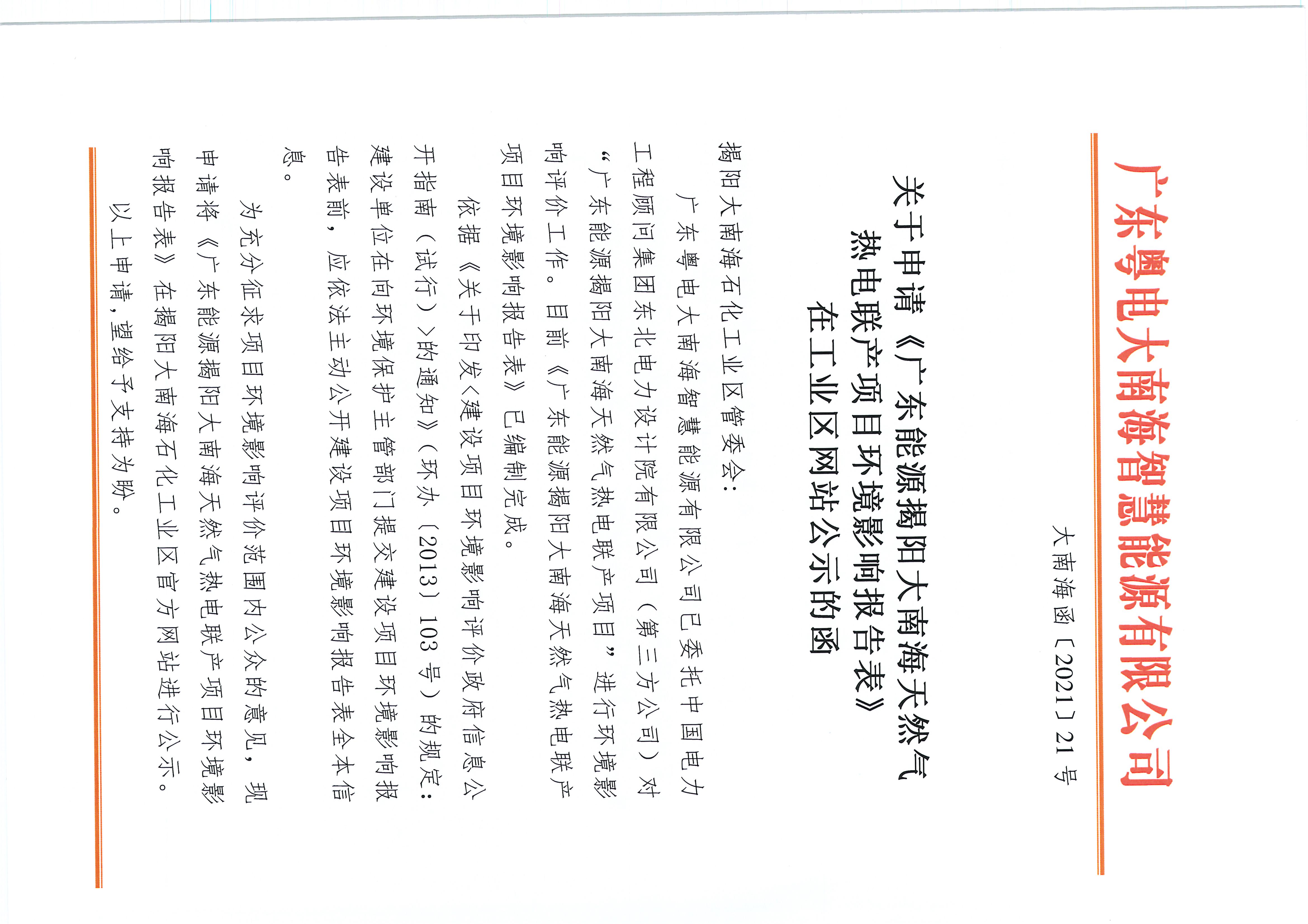正文-关于申请《广东能源揭阳大南海天然气热电联产项目环境影响报告表》在工业区网站公示的函_页面_1.jpg