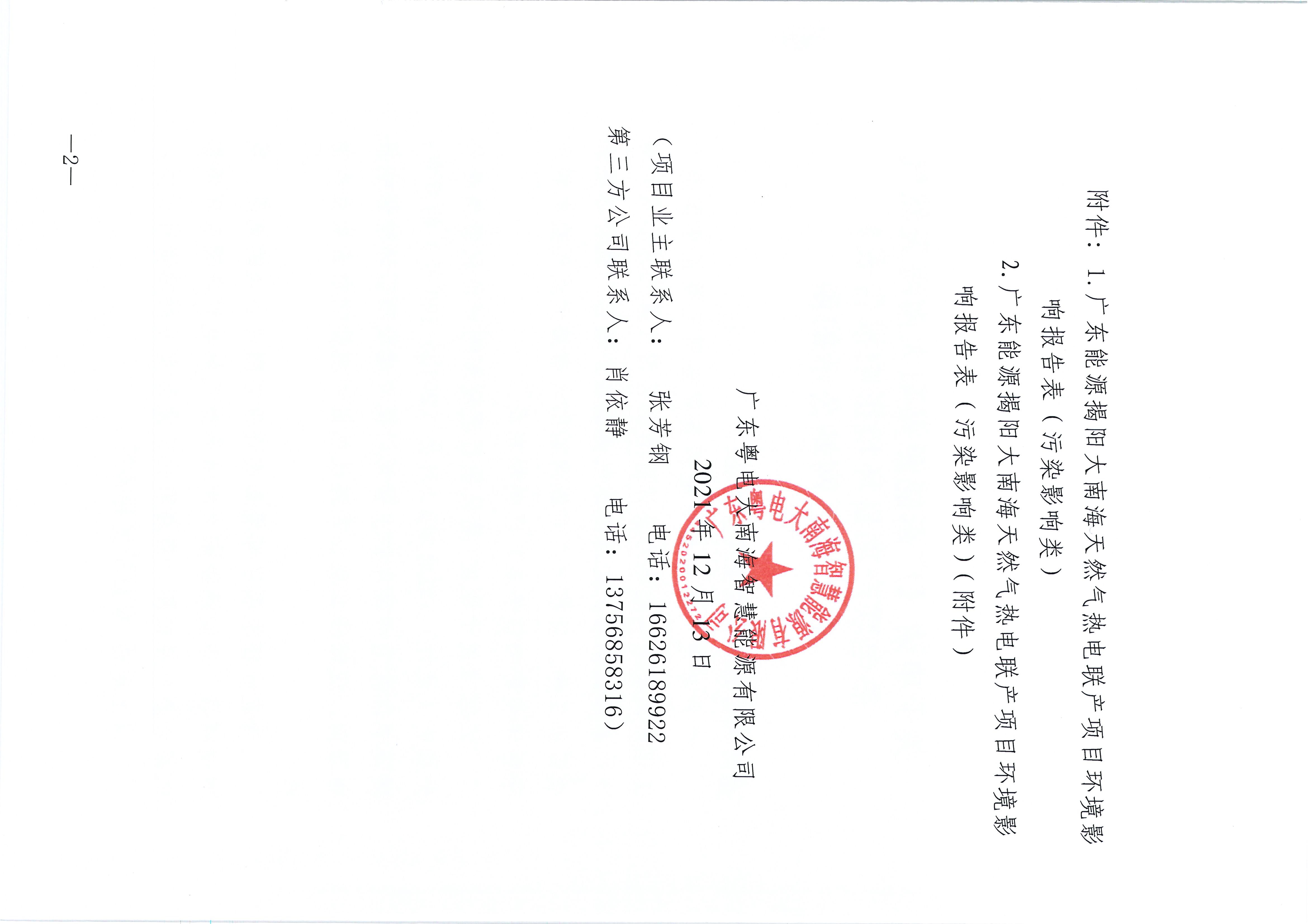 正文-关于申请《广东能源揭阳大南海天然气热电联产项目环境影响报告表》在工业区网站公示的函_页面_2.jpg