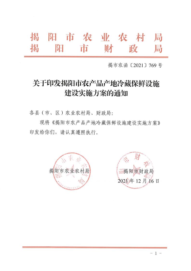 关于印发揭阳市农产品产地冷藏保鲜设施建设实施方案的通知(1)(1)_00.jpg