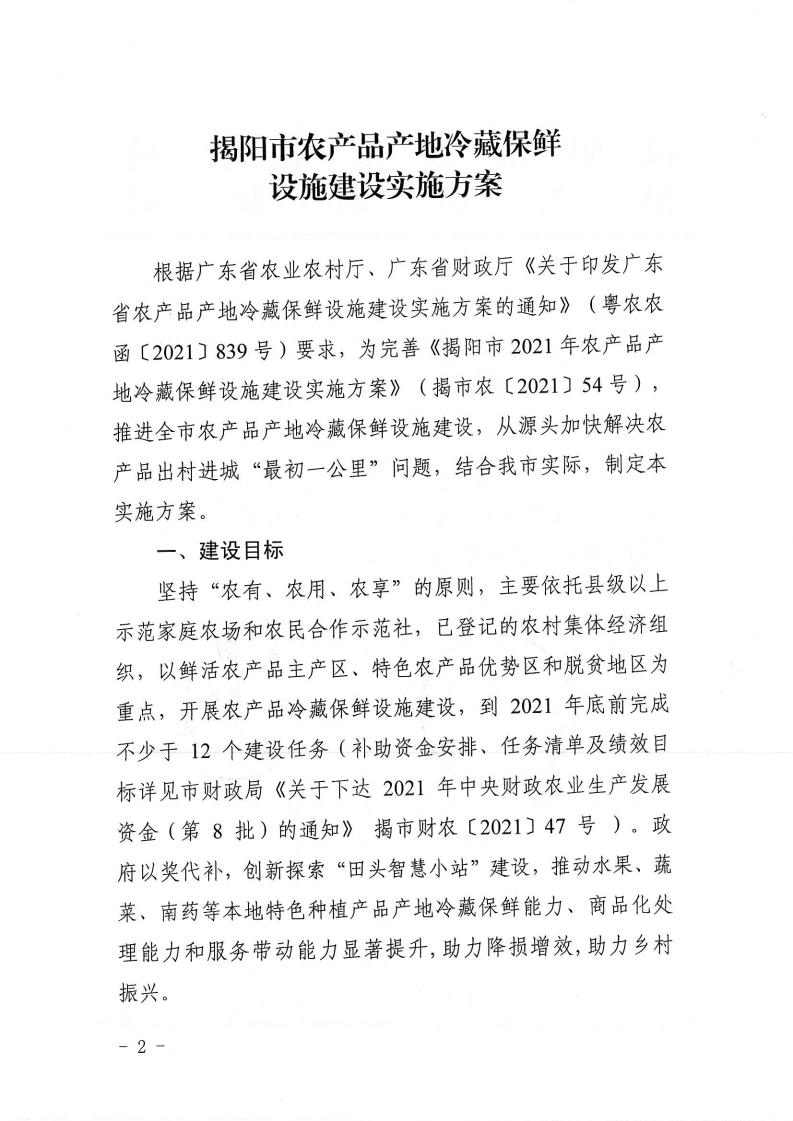 关于印发揭阳市农产品产地冷藏保鲜设施建设实施方案的通知(1)(1)_01.jpg