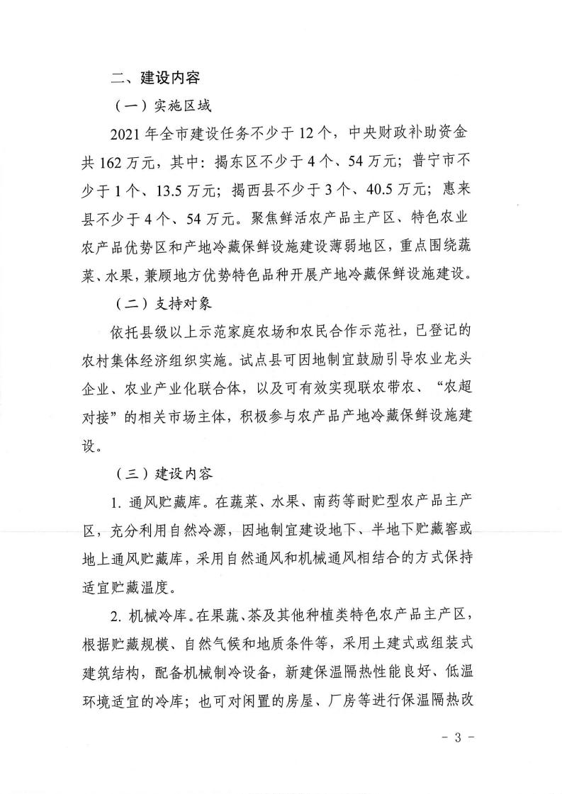 关于印发揭阳市农产品产地冷藏保鲜设施建设实施方案的通知(1)(1)_02.jpg