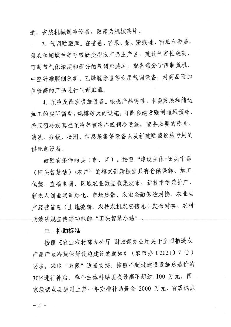 关于印发揭阳市农产品产地冷藏保鲜设施建设实施方案的通知(1)(1)_03.jpg