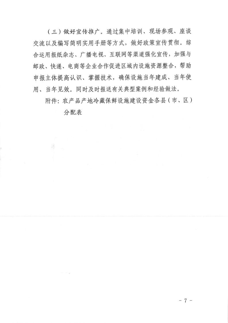 关于印发揭阳市农产品产地冷藏保鲜设施建设实施方案的通知(1)(1)_06.jpg