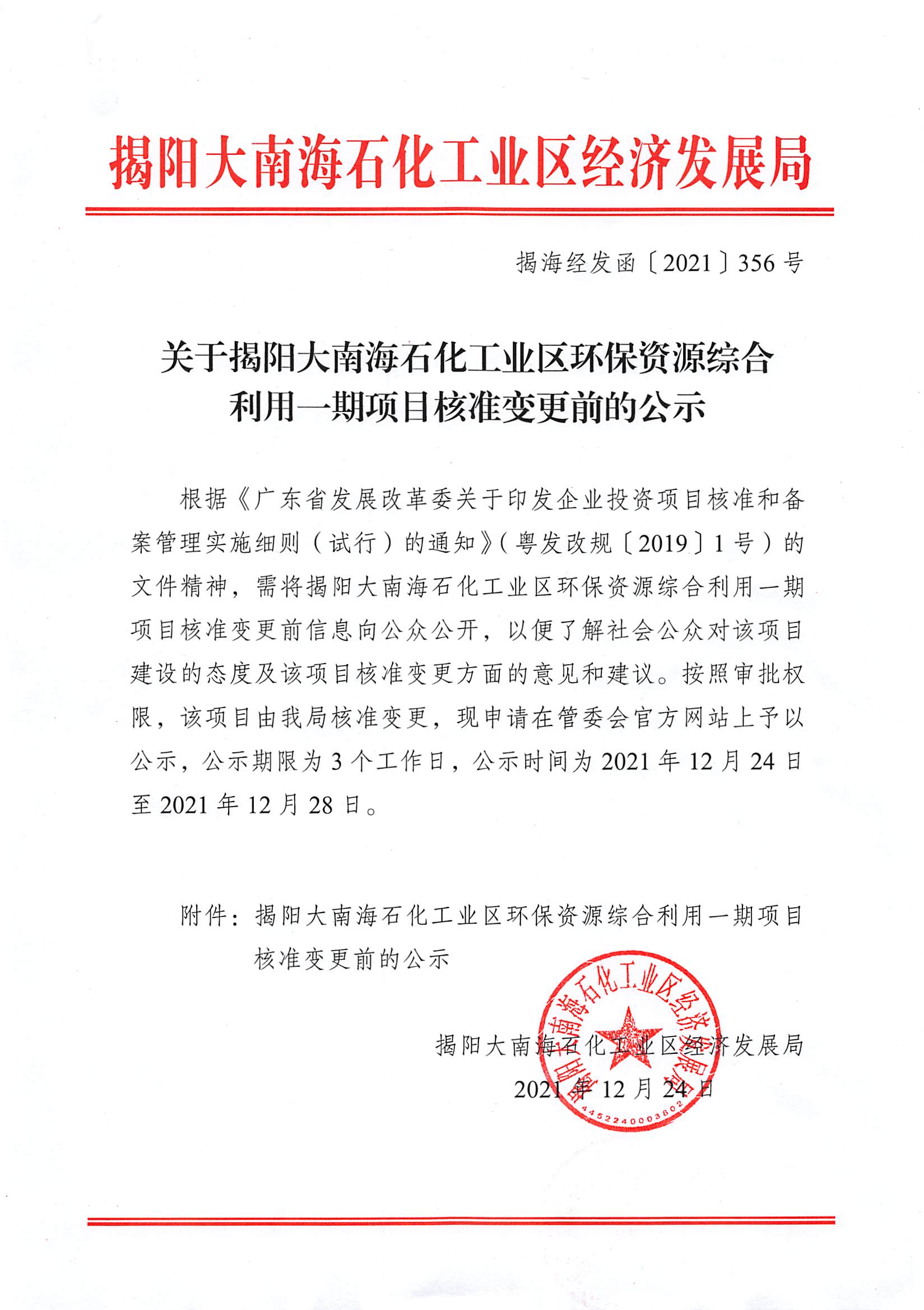 关于揭阳大南海石化工业区环保资源综合利用一期项目核准变更前的公示（揭海经发函〔2021〕356号）.jpg