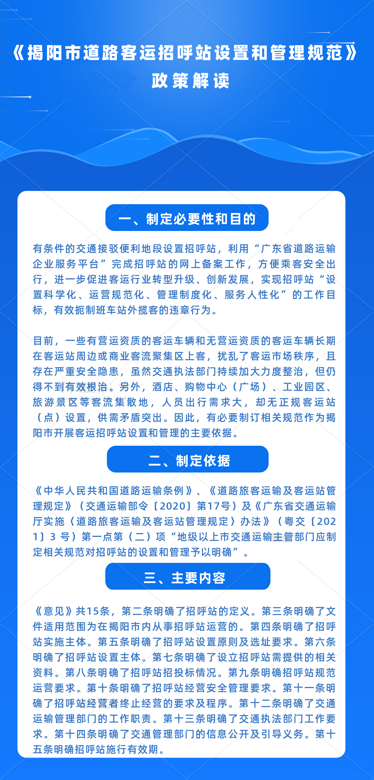 《揭阳市道路客运招呼站设置和管理规范》政策解读.png