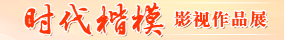 時(shí)代楷模影視作品展