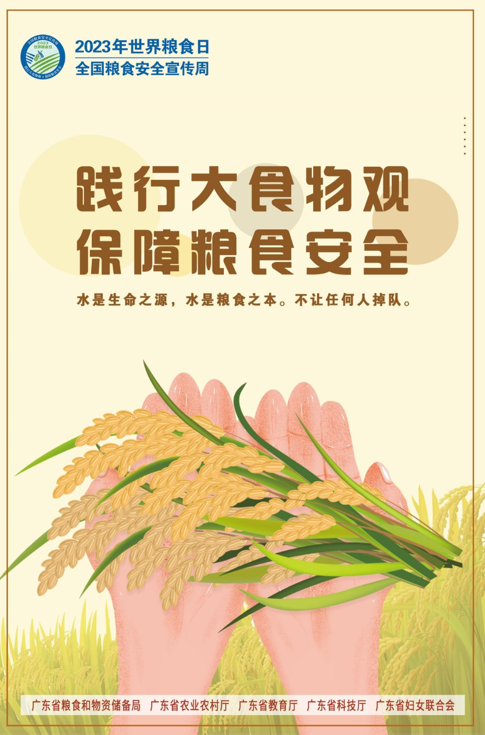 2023年世界粮食日和全国粮食安全宣传周 