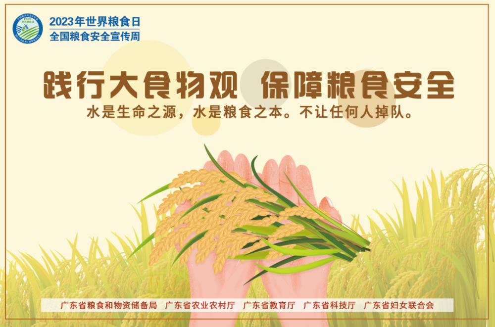 2023年世界粮食日和全国粮食安全宣传周 