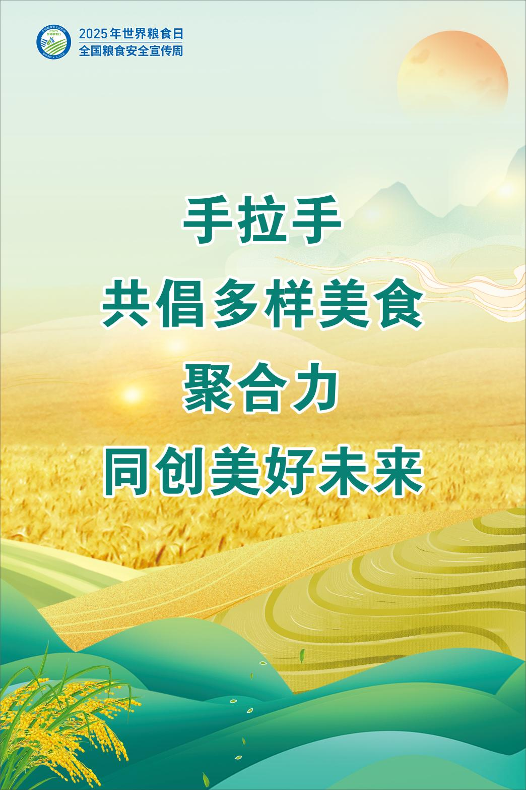 2025年世界粮食日和全国粮食安全宣传周_20251014_7858339556122320364.jpeg