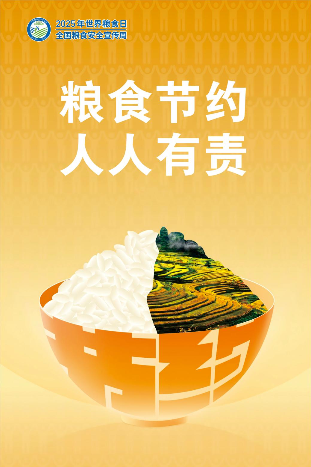 2025年世界粮食日和全国粮食安全宣传周_20251014_3085656908440983545.jpeg