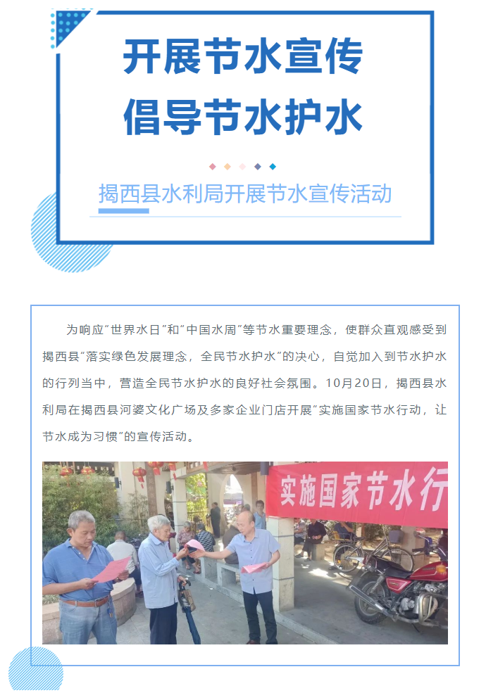 揭西县水利局开展节水宣传活动倡导节水护水