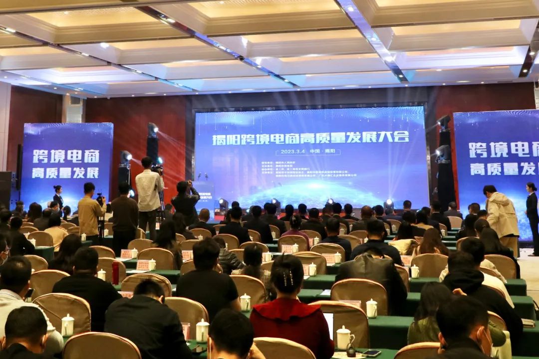 揭阳市跨境电商高质量发展大会现场。 图片