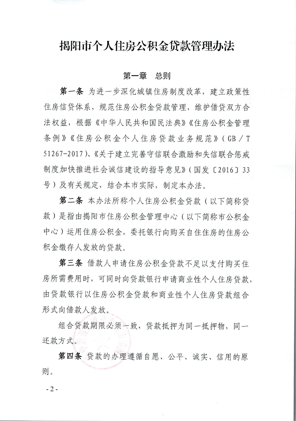 关于印发《揭阳市个人住房公积金贷款管理办法》的通知揭公积金规1号(06fx64)-2.png