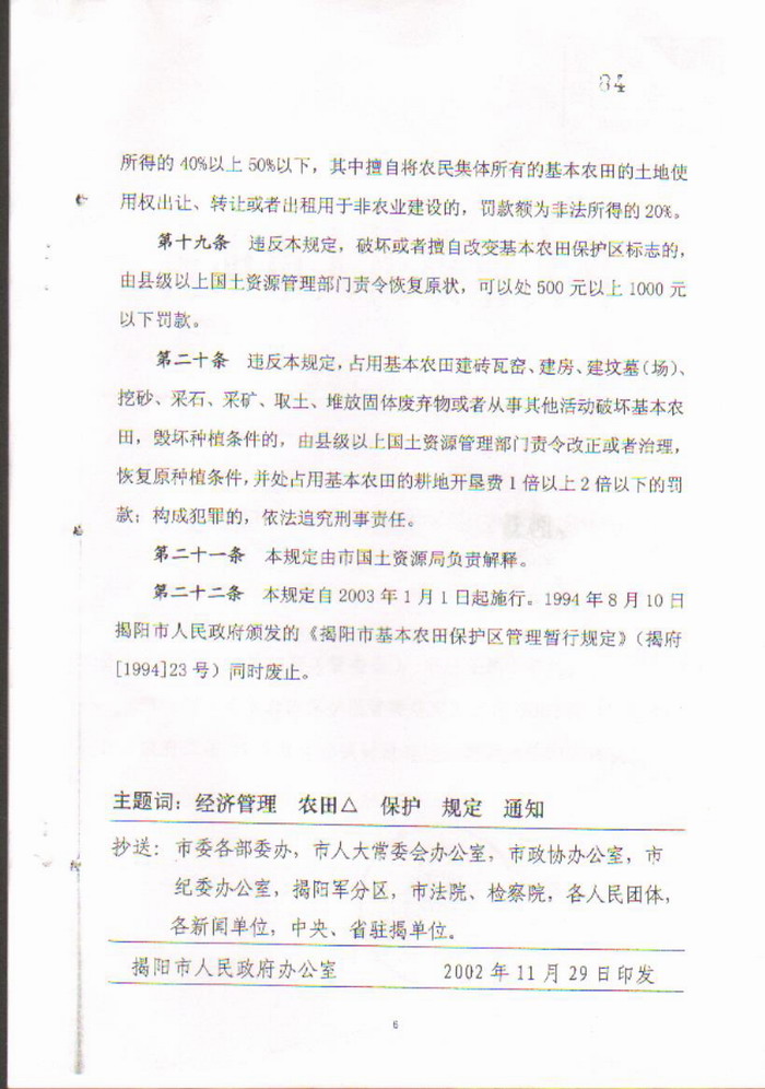 22揭阳市基本农田保护区管理规定6.jpg