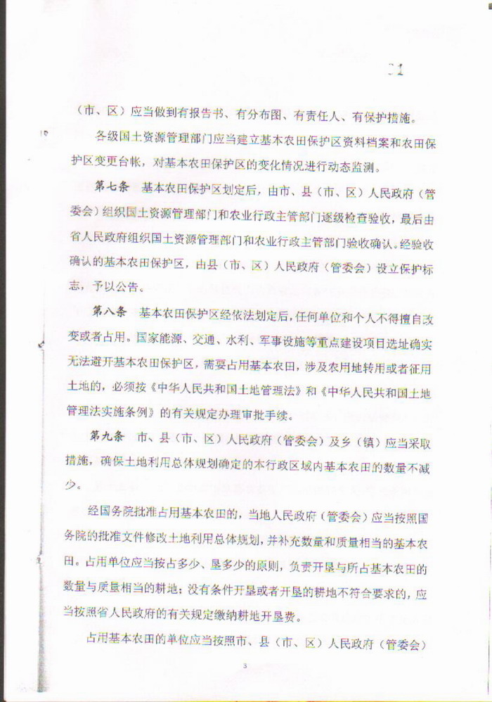 22揭阳市基本农田保护区管理规定3.jpg