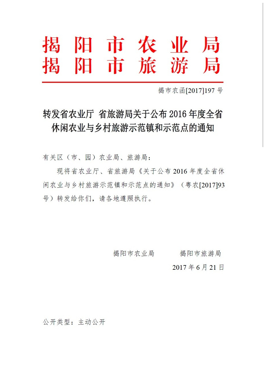转发省农业厅 省旅游局关于公布2016年度全省休闲农业与乡村旅游示范镇和示范点的通知