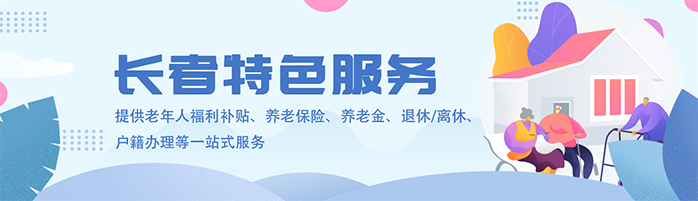 长者特色服务